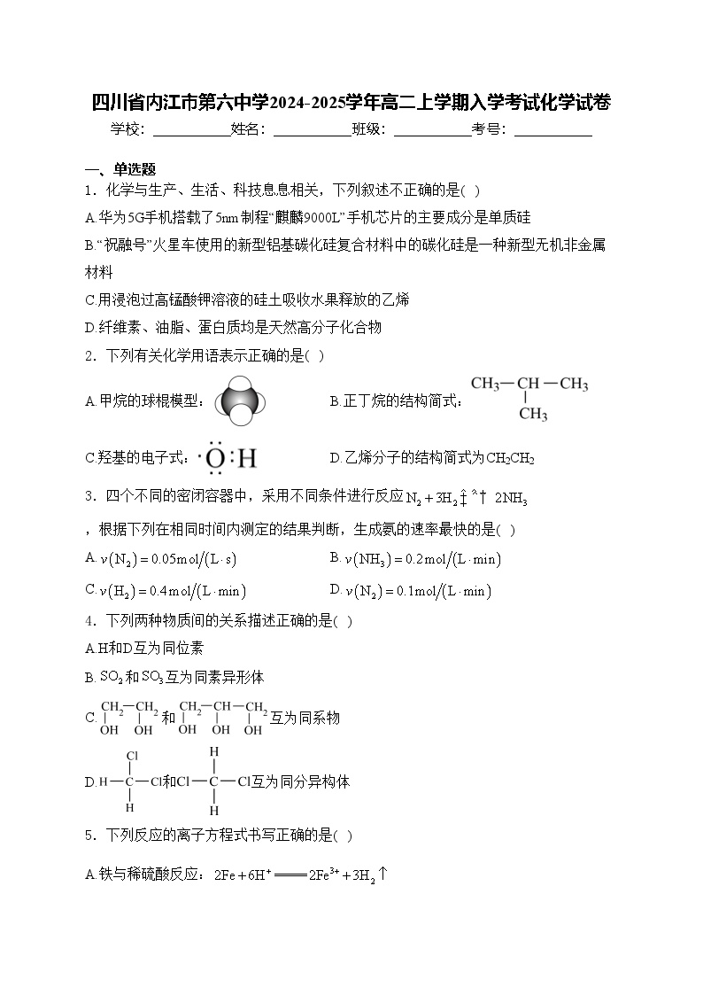 四川省内江市第六中学2024-2025学年高二上学期入学考试化学试卷(含答案)