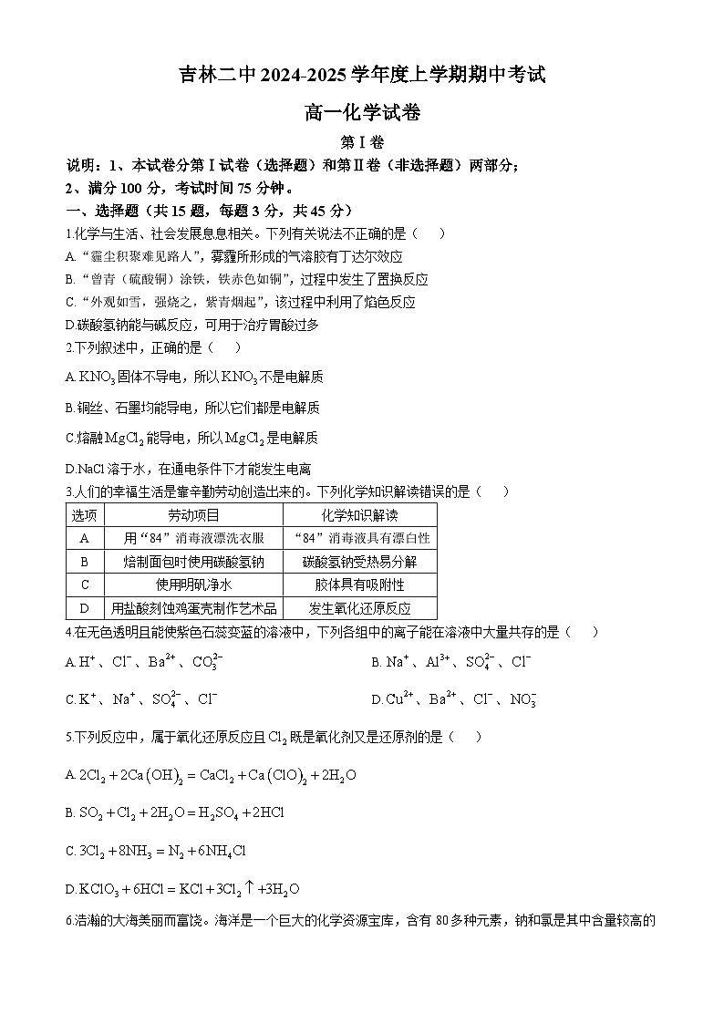 吉林省吉林市第二中学2024-2025学年高一上学期期中考试 化学试题(无答案)01
