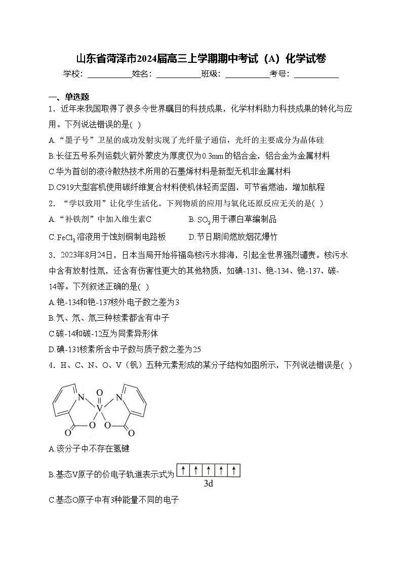 山东省菏泽市2024届高三上学期期中考试(A)化学试卷(含答案)第1页
