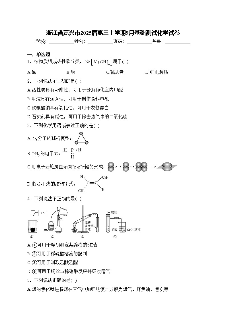浙江省嘉兴市2025届高三上学期9月基础测试化学试卷(含答案)第1页