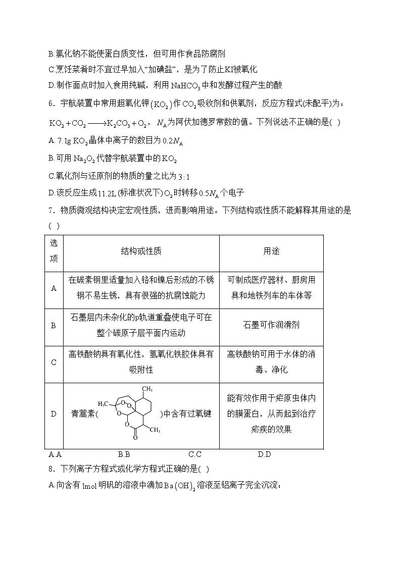 浙江省嘉兴市2025届高三上学期9月基础测试化学试卷(含答案)第2页