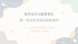 1.1.2化学反应的热效应（教学课件）—高中化学苏教版（2019）选择性必修一