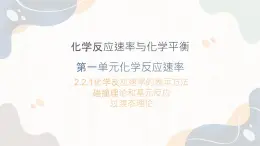 2.1.1化学反应速率（教学课件）—高中化学苏教版（2019）选择性必修一