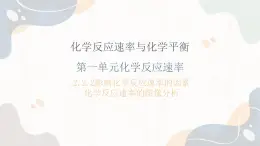 2.1.2化学反应速率（教学课件）—高中化学苏教版（2019）选择性必修一