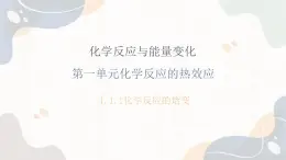 1.1.1化学反应的热效应（教学课件）—高中化学苏教版（2019）选择性必修一