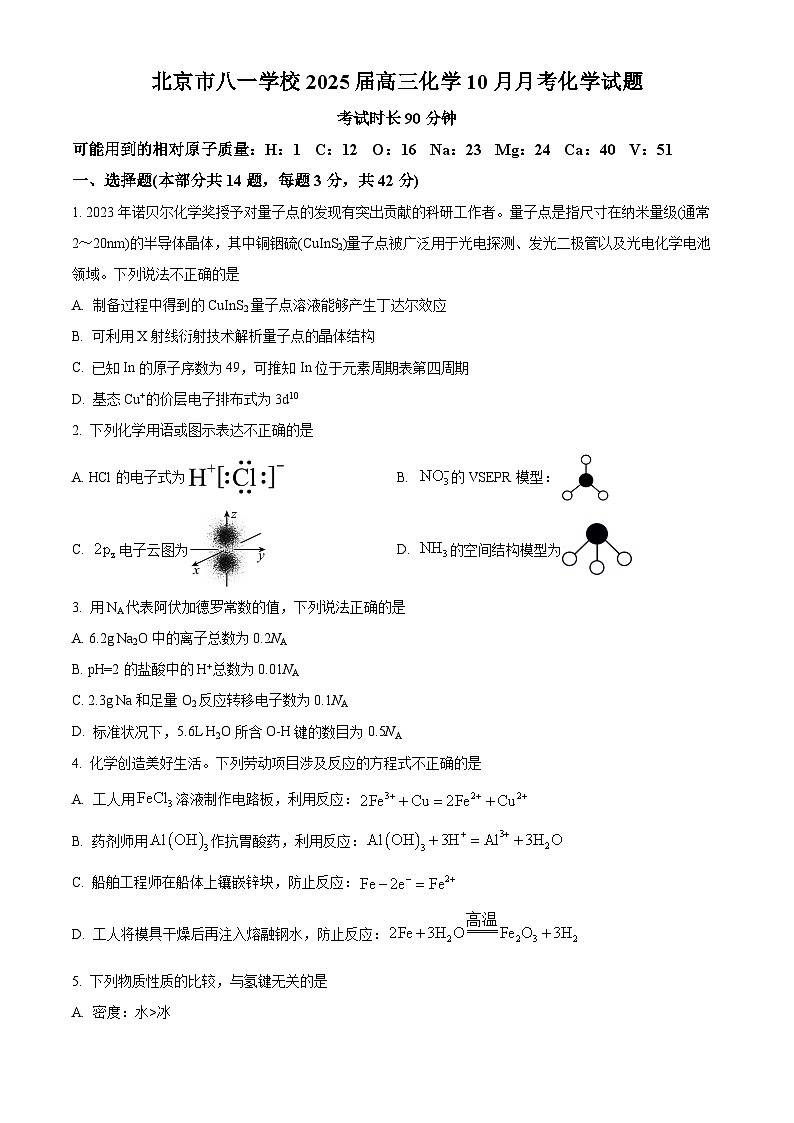 北京市八一学校2024-2025学年高三上学期10月月考 化学试题 Word版无答案第1页