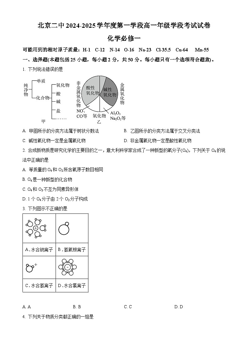 北京市第二中学2024-2025学年高一上学期学段考试 化学试题 Word版无答案第1页