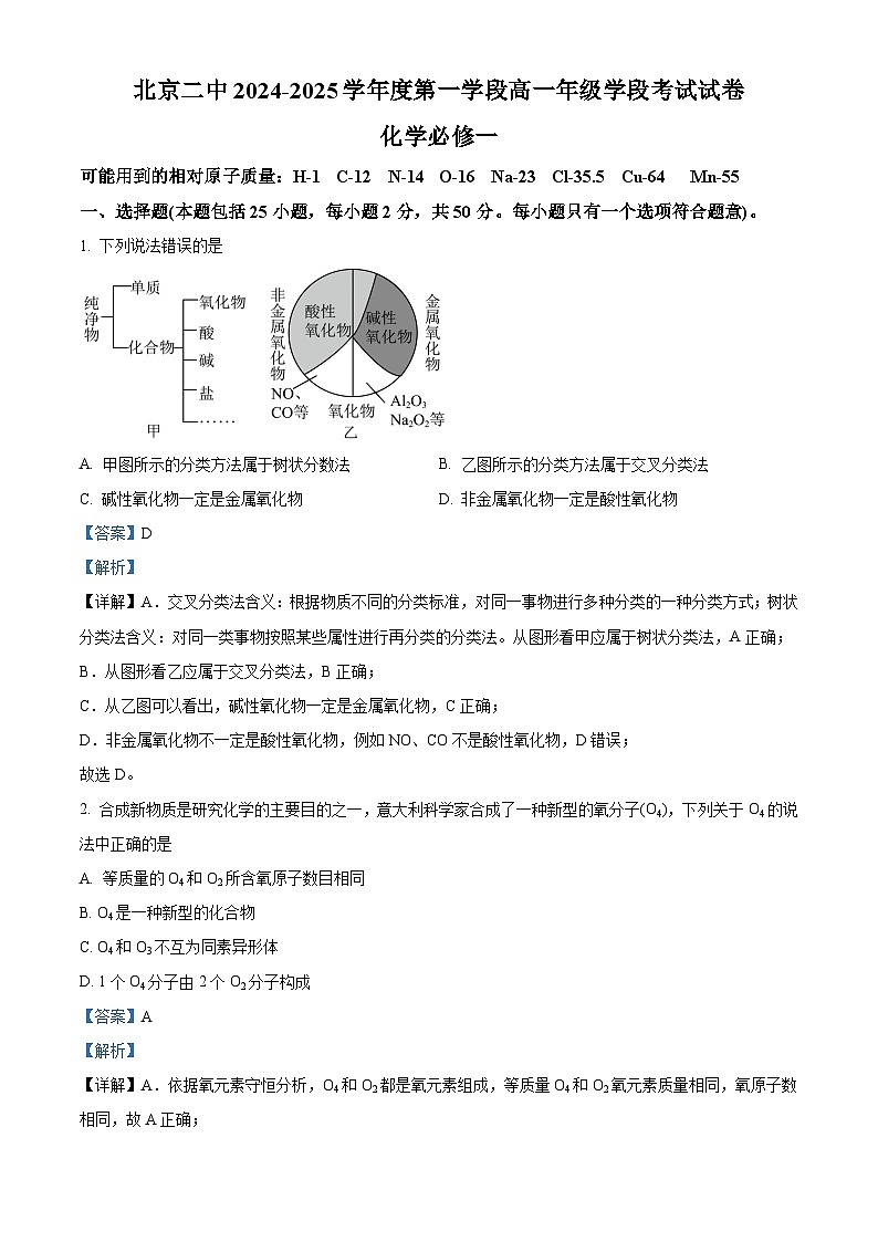 北京市第二中学2024-2025学年高一上学期学段考试 化学试题 Word版含解析第1页