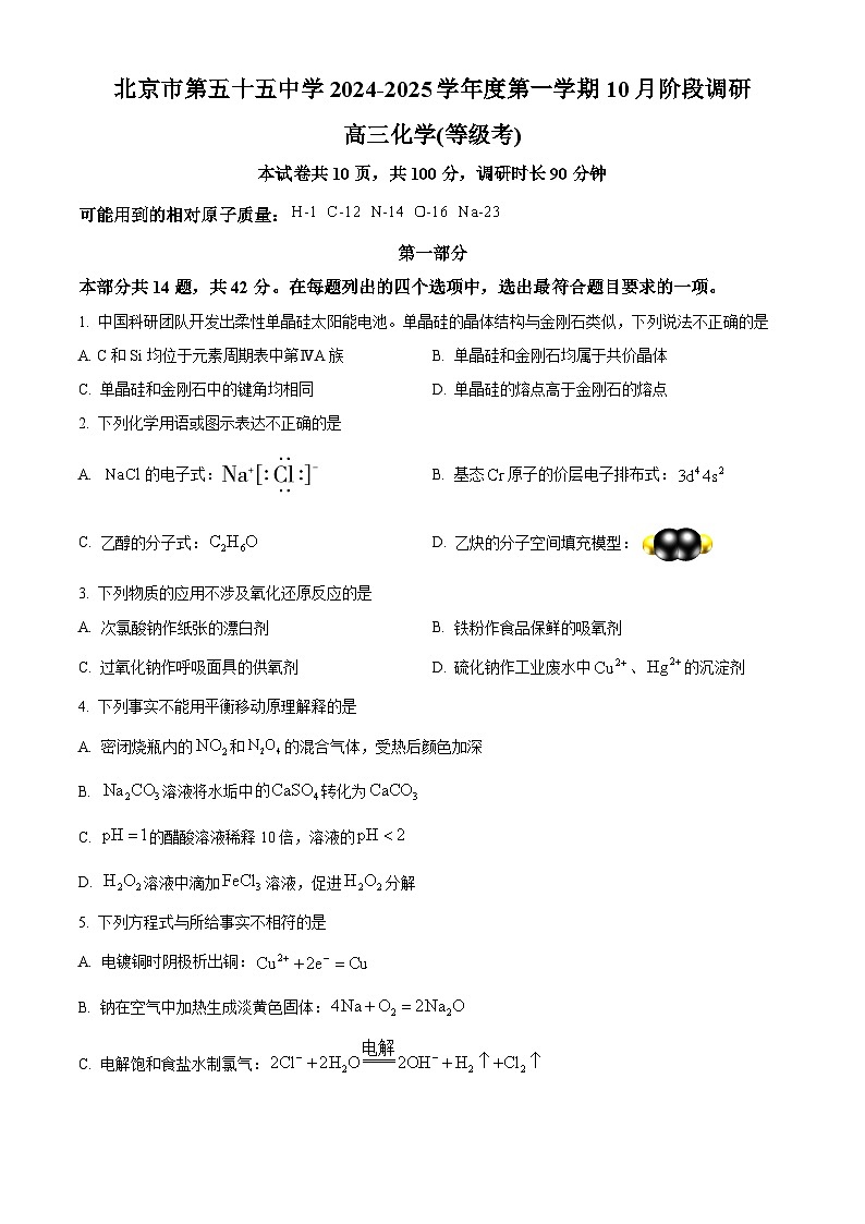 北京市第五十五中学2024-2025学年高三上学期10月月考 化学试题 Word版无答案第1页