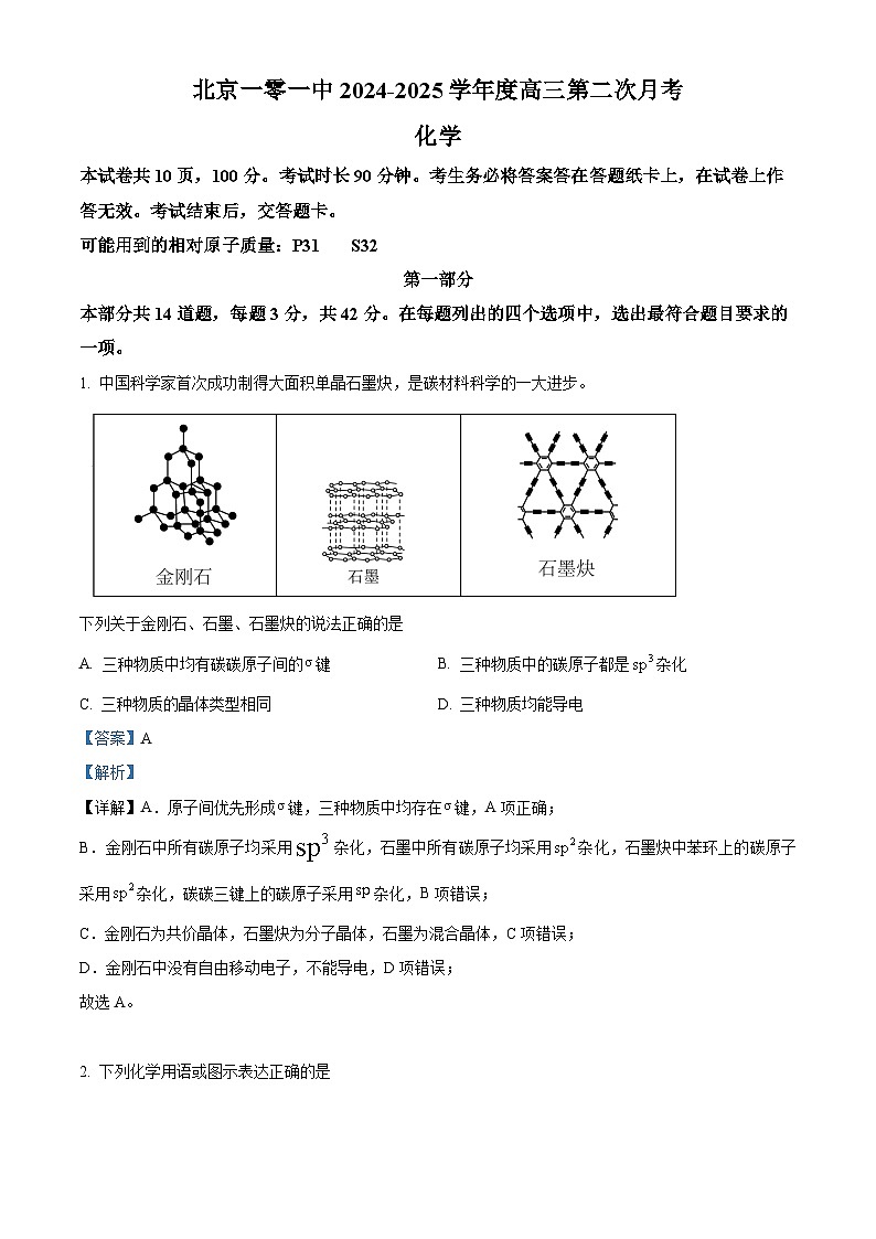 北京市第一○一中学2024-2025学年高三上学期10月月考 化学试题 Word版含解析第1页