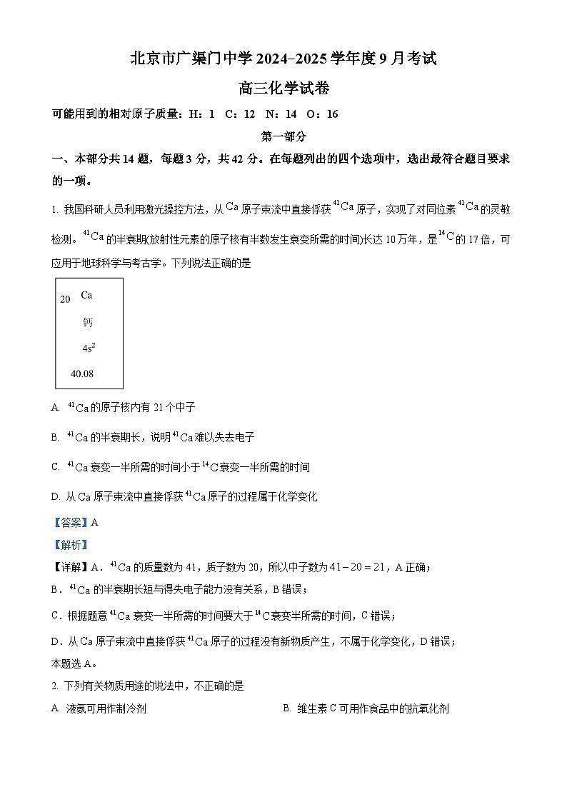 北京市广渠门中学2024-2025学年高三上学期9月月考化学试卷(Word版附解析)01