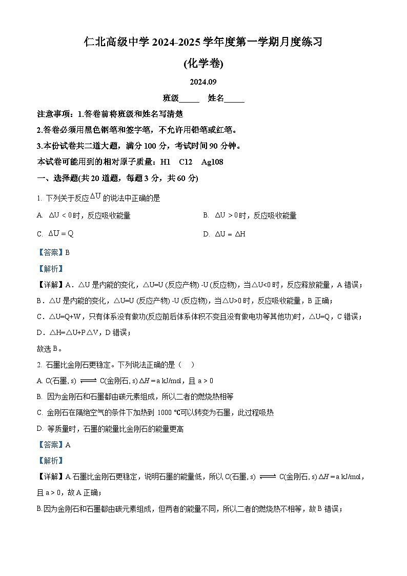 北京市海淀区仁北高级中学2024-2025学年高二上学期9月练习 化学试题 Word版含解析第1页