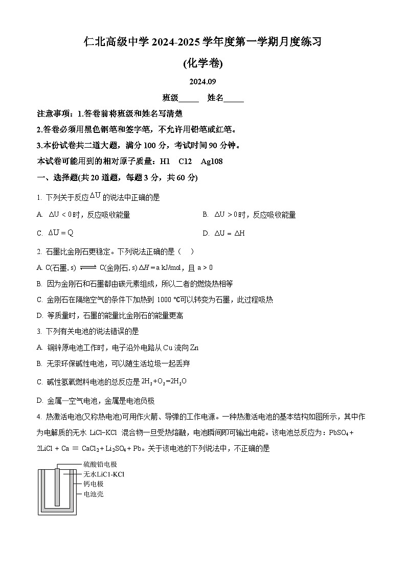 北京市海淀区仁北高级中学2024-2025学年高二上学期9月练习 化学试题 Word版无答案第1页