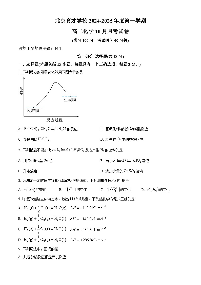 北京市育才学校2024-2025学年高二上学期10月月考化学试题 Word版无答案第1页