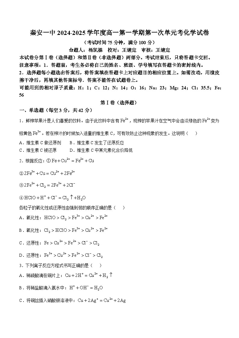 甘肃省天水市秦安县第一中学2024-2025学年高一上学期10月月考化学试题第1页
