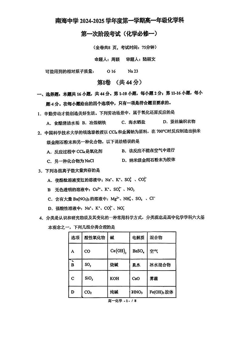 广东省佛山市南海区南海中学2024-2025学年高一上学期第一次阶段考试化学试题01