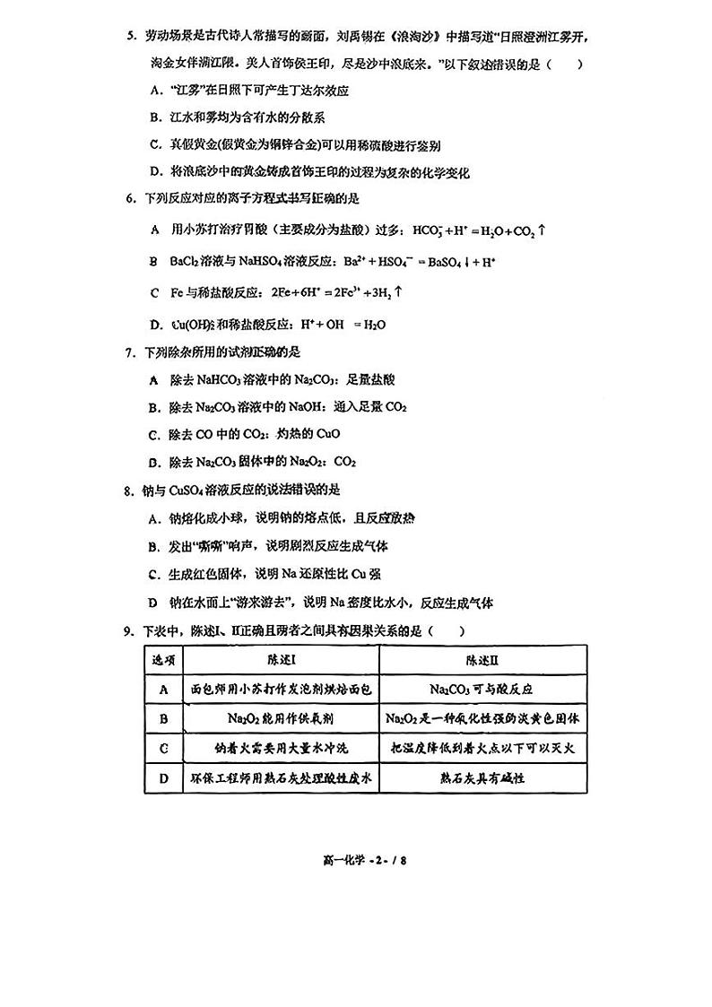 广东省佛山市南海区南海中学2024-2025学年高一上学期第一次阶段考试化学试题02