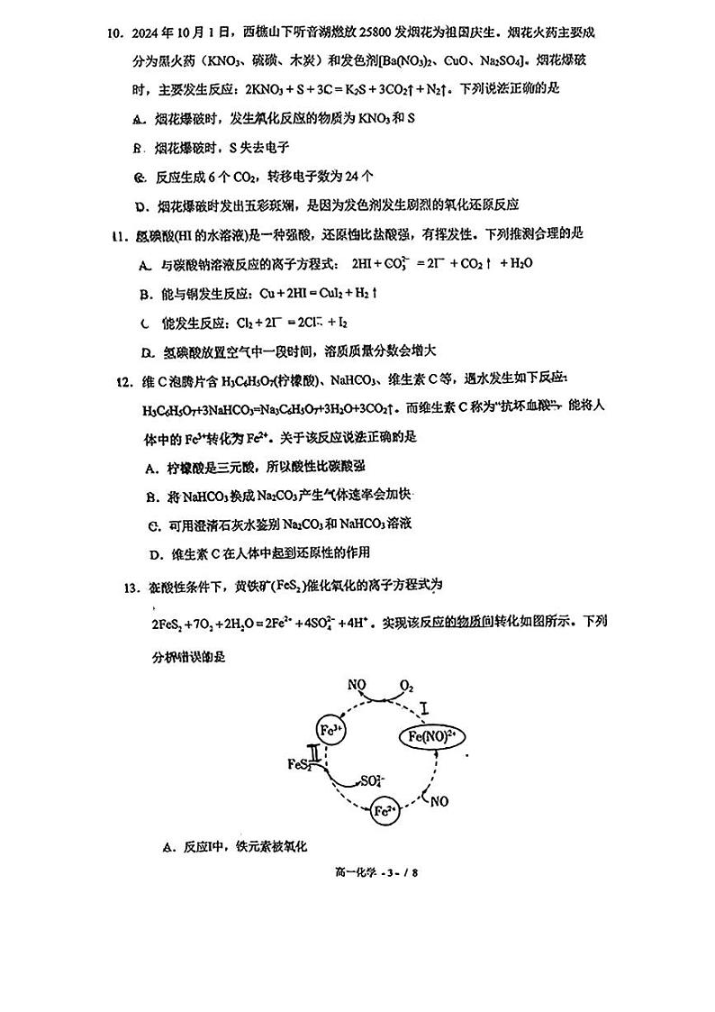 广东省佛山市南海区南海中学2024-2025学年高一上学期第一次阶段考试化学试题03