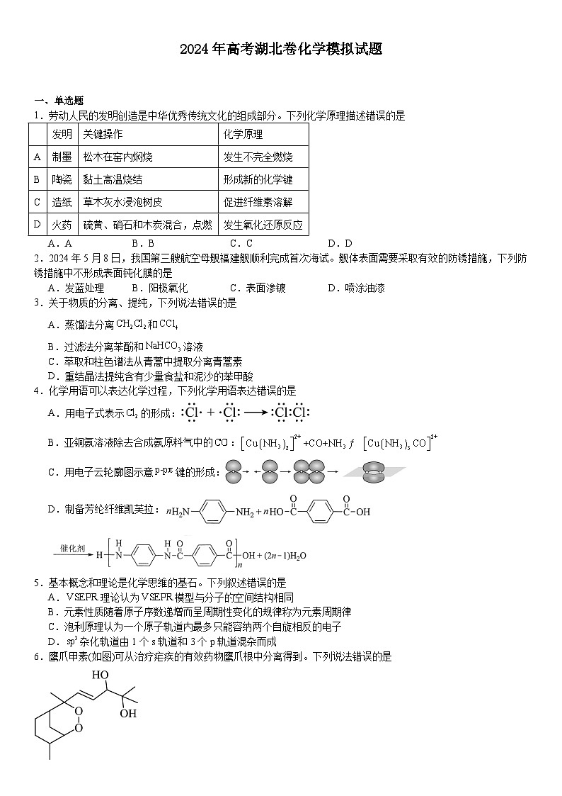 2024年湖北高考化学模拟试卷附答案第1页