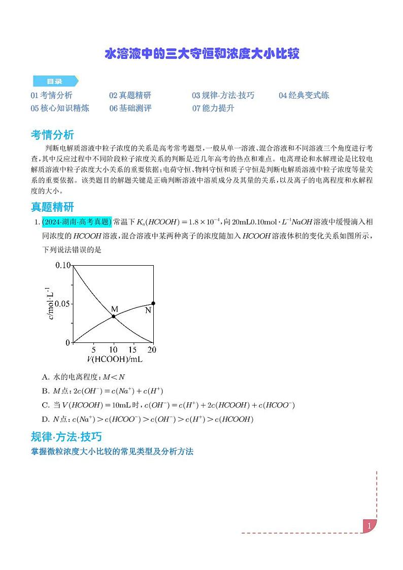 水溶液中的三大守恒和浓度大小比较学案--高考化学微专题01