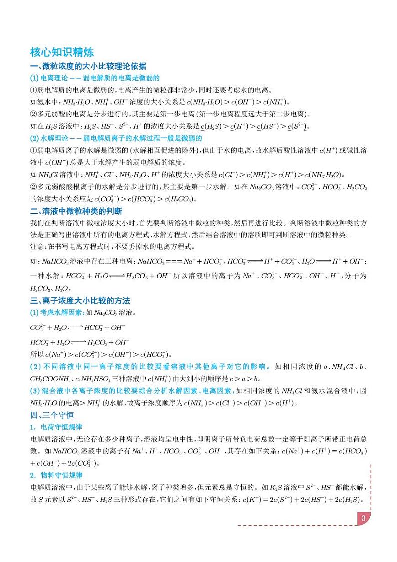 水溶液中的三大守恒和浓度大小比较学案--高考化学微专题03