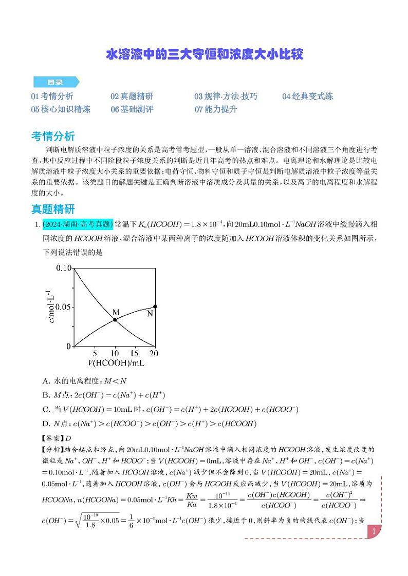水溶液中的三大守恒和浓度大小比较学案--高考化学微专题01
