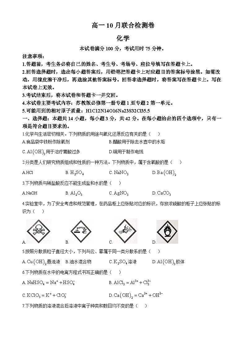 广西部分名校2024-2025学年高一上学期10月联合检测化学试题(A2)01