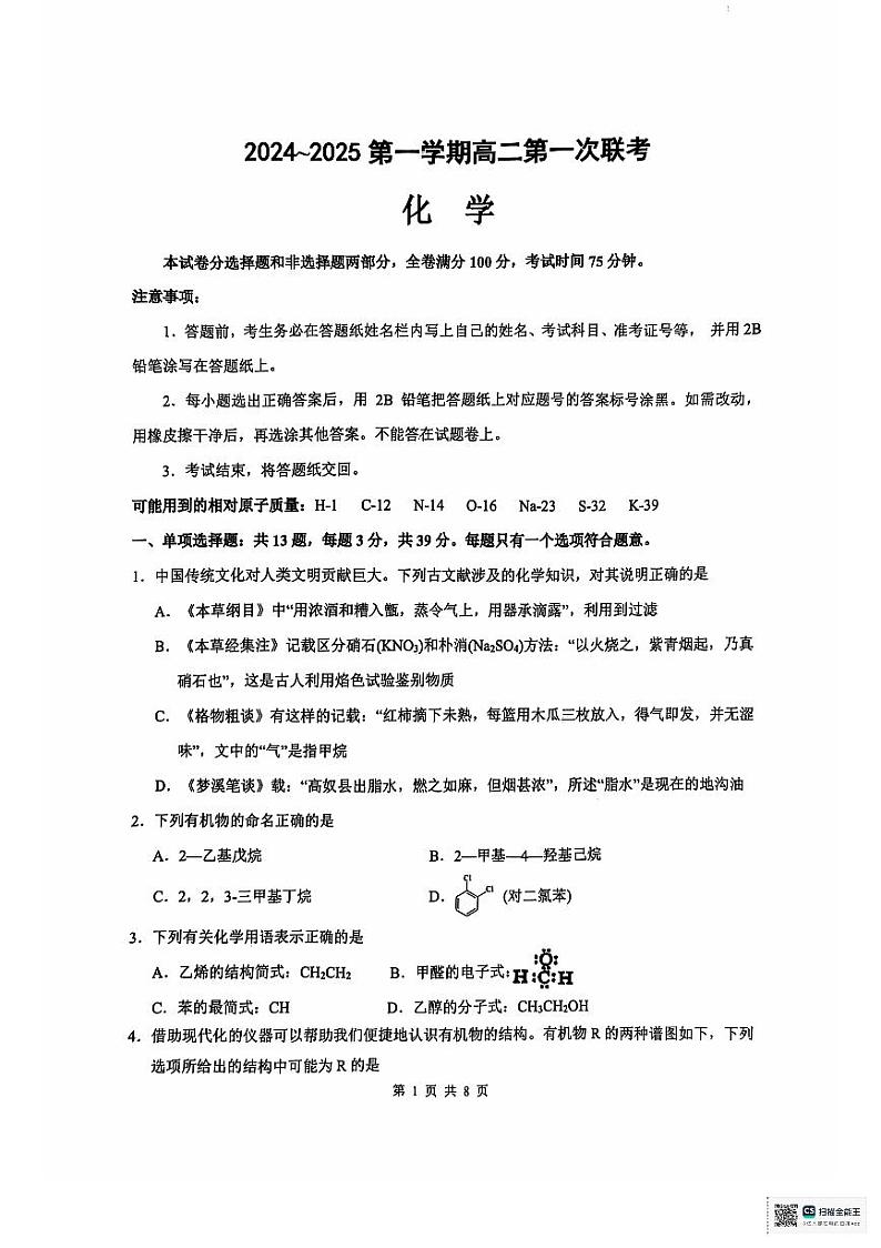 江苏省运河中学2024-2025学年高二上学期第一次月考 化学试题01