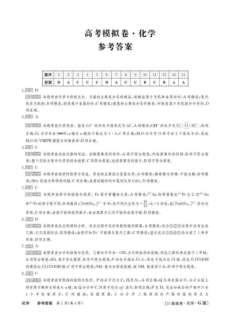 25高三化学新高考卷答案第1页