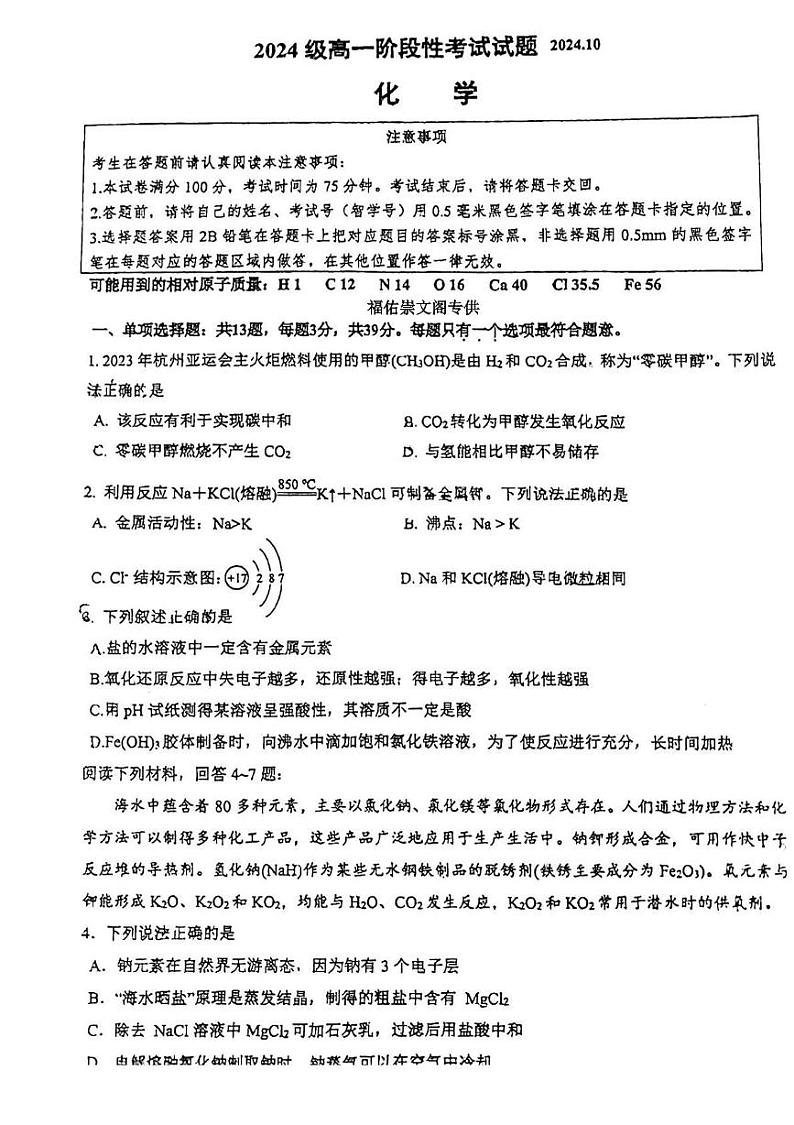 江苏省南通市如东高级中学2024-2025学年高一上学期10月阶段性考试化学试题第1页