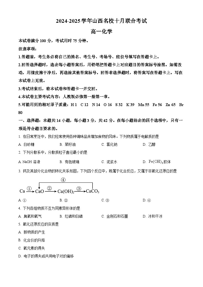 山西省名校2024-2025学年高一上学期10月联考化学试卷(Word版附答案)01