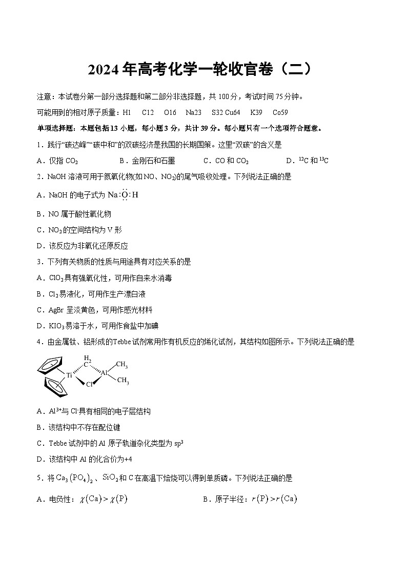 高考化学一轮复习收官卷(二)(江苏专用)-2025年高考化学一轮复习考点通关卷(江苏专用)01
