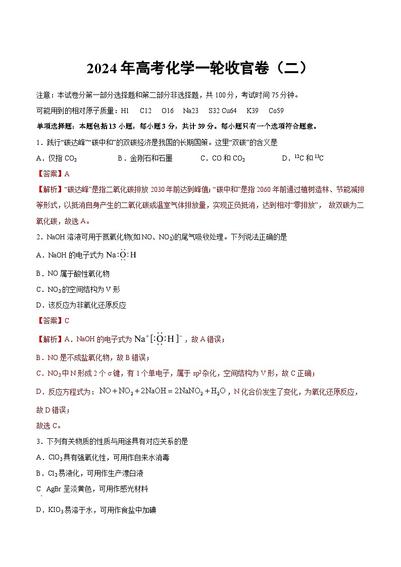 高考化学一轮复习收官卷(二)(江苏专用)-2025年高考化学一轮复习考点通关卷(江苏专用)01