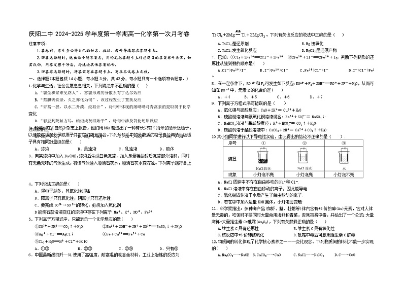 甘肃省庆阳第二中学2024-2025学年高一上学期第一次月考化学试卷第1页
