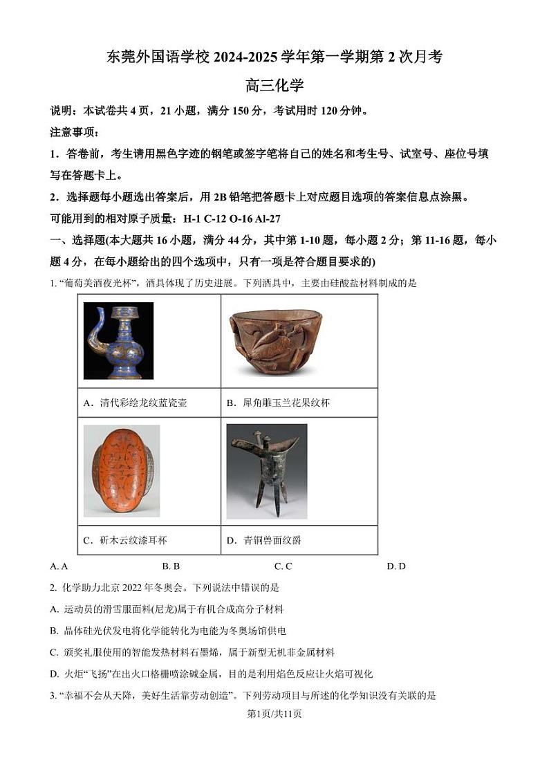 广东省东莞外国语学校2024-2025学年高三上学期10月月考化学试题(原卷版+解析版)01