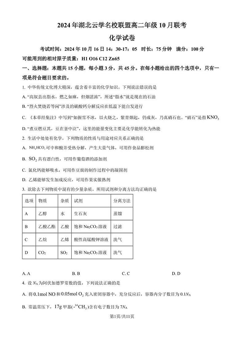 湖北云学名校联盟2024年高二上学期10月联考 化学试卷(原卷版+解析版)第1页