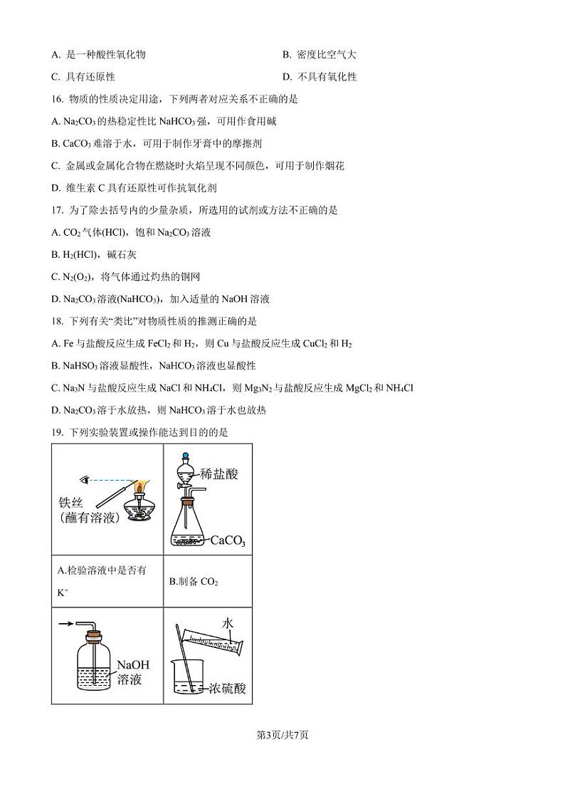 浙江强基联盟2024-2025学年高一上学期10月联考 化学试题(原卷版+解析版)第3页