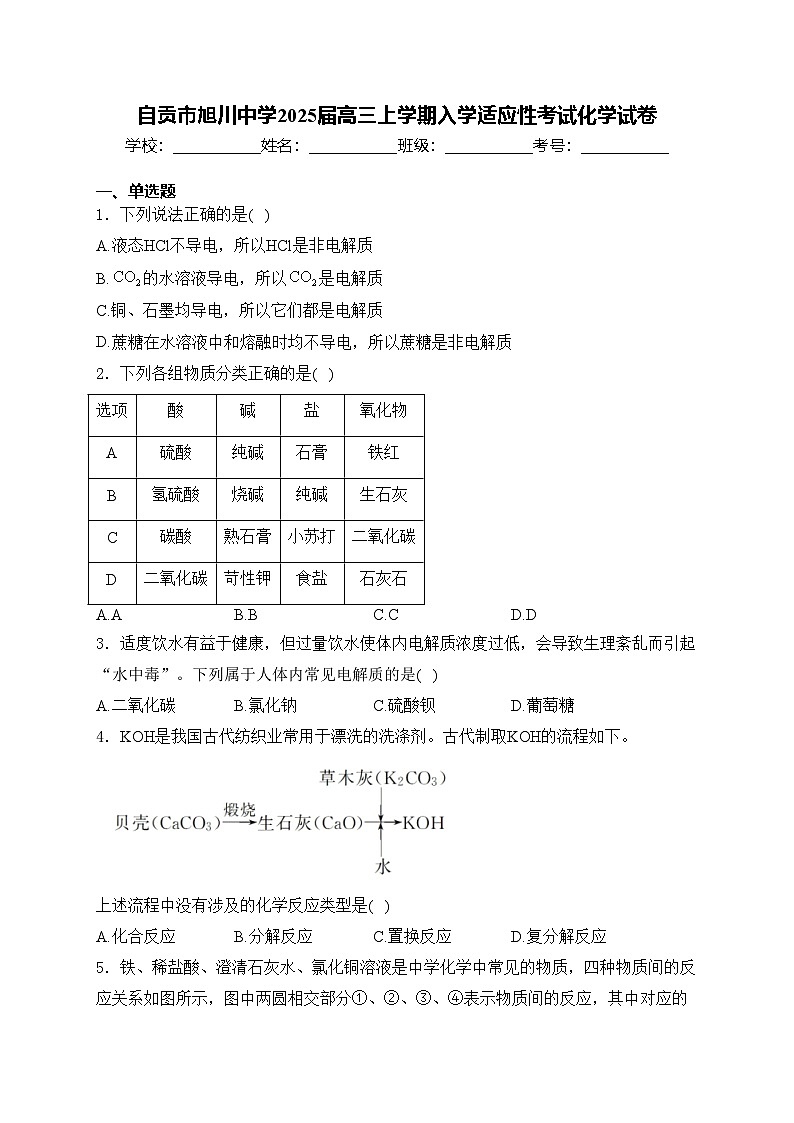 自贡市旭川中学2025届高三上学期入学适应性考试化学试卷(含答案)第1页