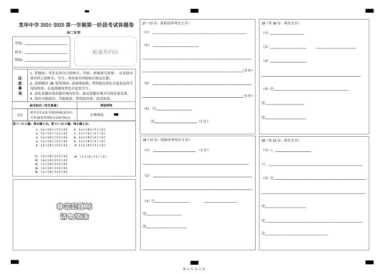 龙华中学2024-2025第一学期第一阶段高一化学答题卷第1页