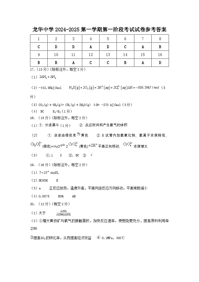 龙华中学2024-2025第一学期第一阶段考试参考答案第1页