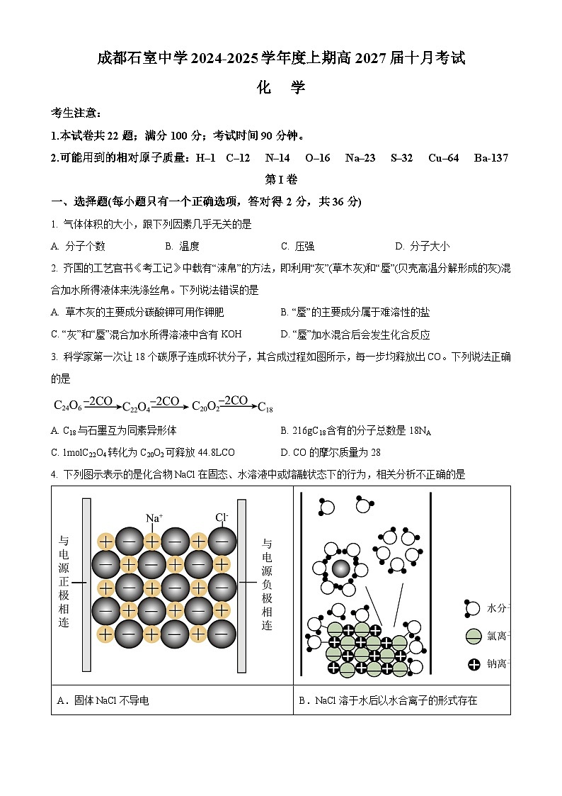 四川省成都市石室中学2024-2025学年高一上学期10月月考 化学试卷 Word版无答案第1页