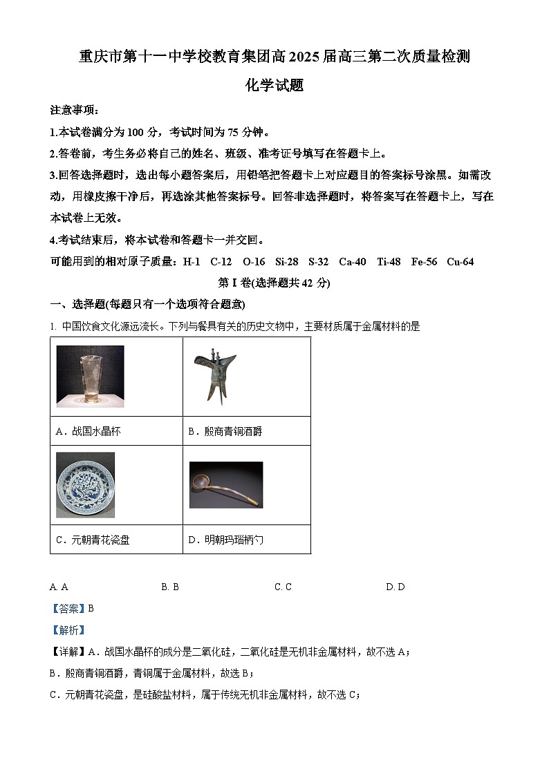 重庆市第十一中学2024-2025学年高三上学期第二次质量检测化学试题 Word版含解析第1页
