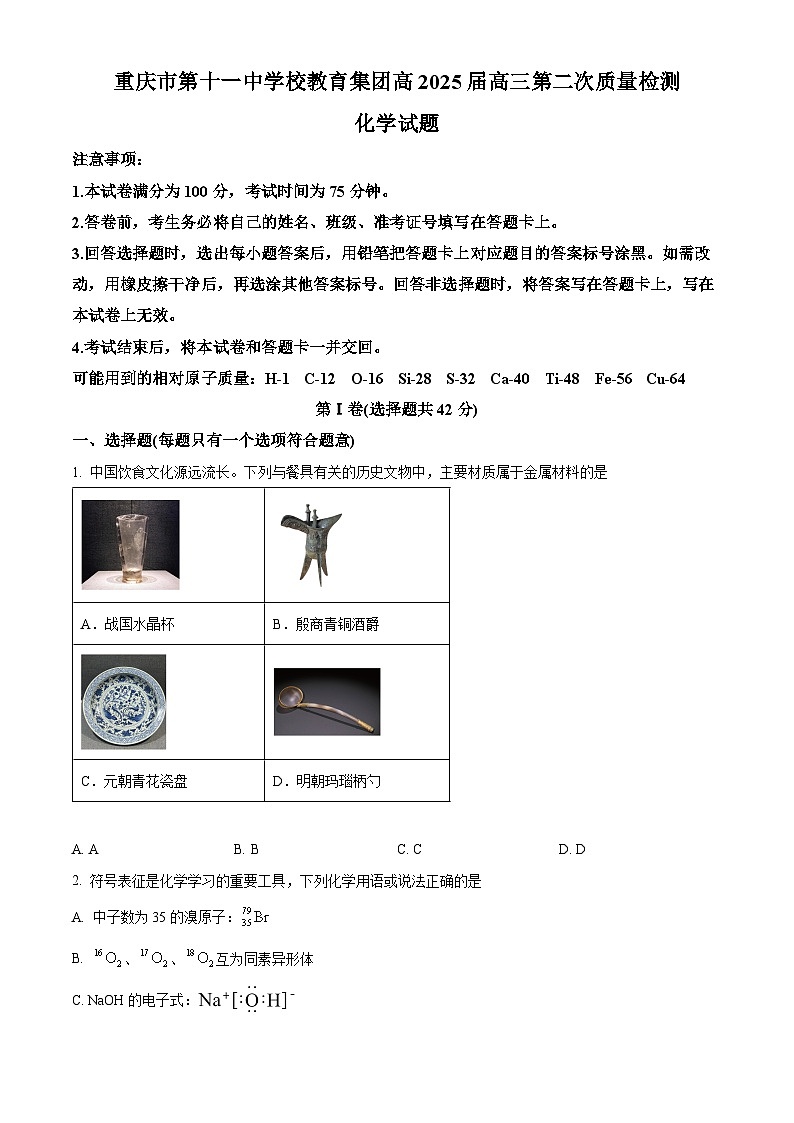 重庆市第十一中学2024-2025学年高三上学期第二次质量检测化学试题 Word版无答案第1页