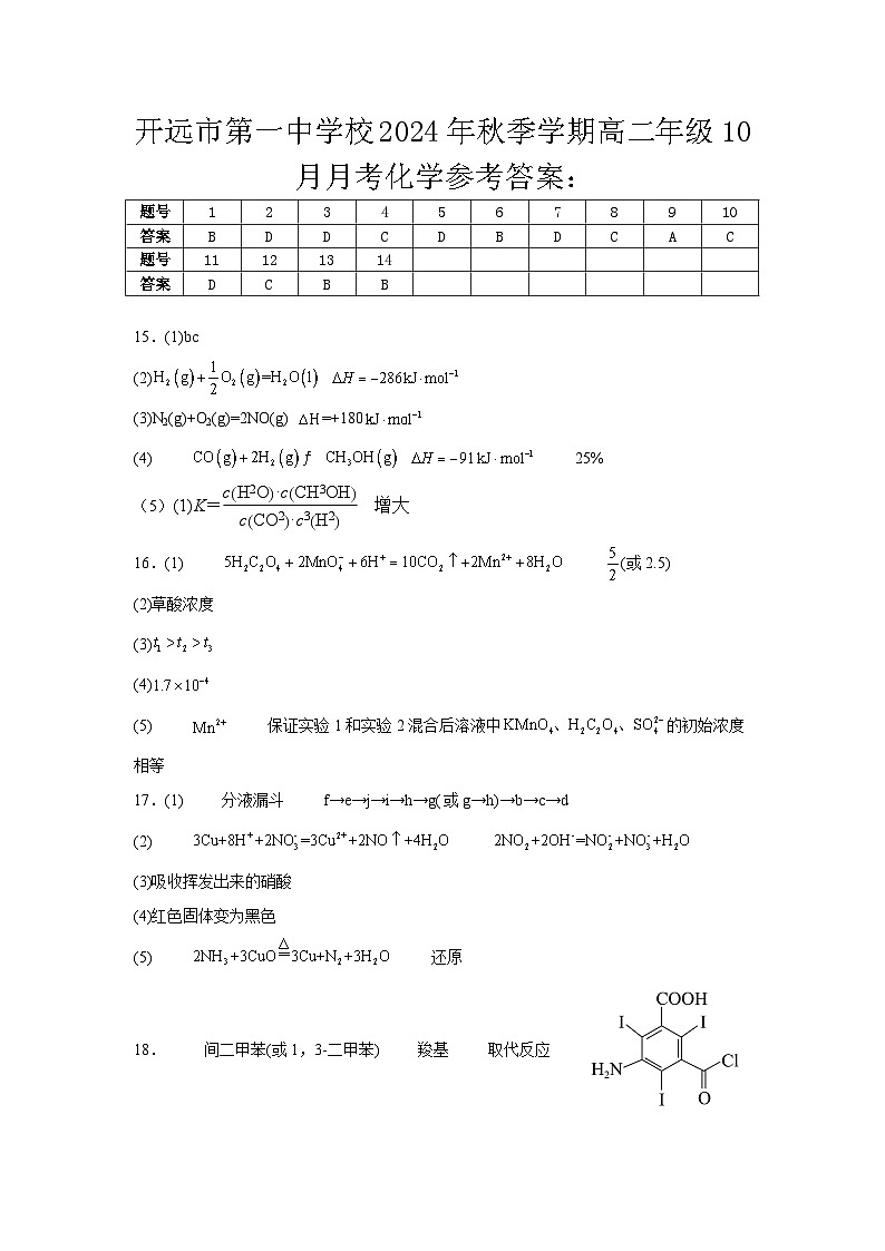 高二年级10月月考 化学答案第1页