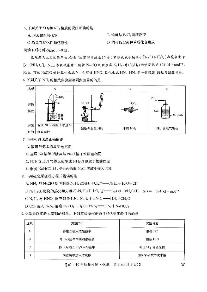 2024-2025学年九师联盟高三上学期10月期中联考化学试卷及答案第2页