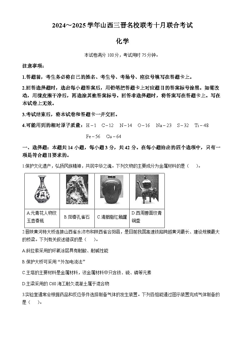 山西省三晋名校2024-2025学年高三上学期10月考试 化学试卷第1页