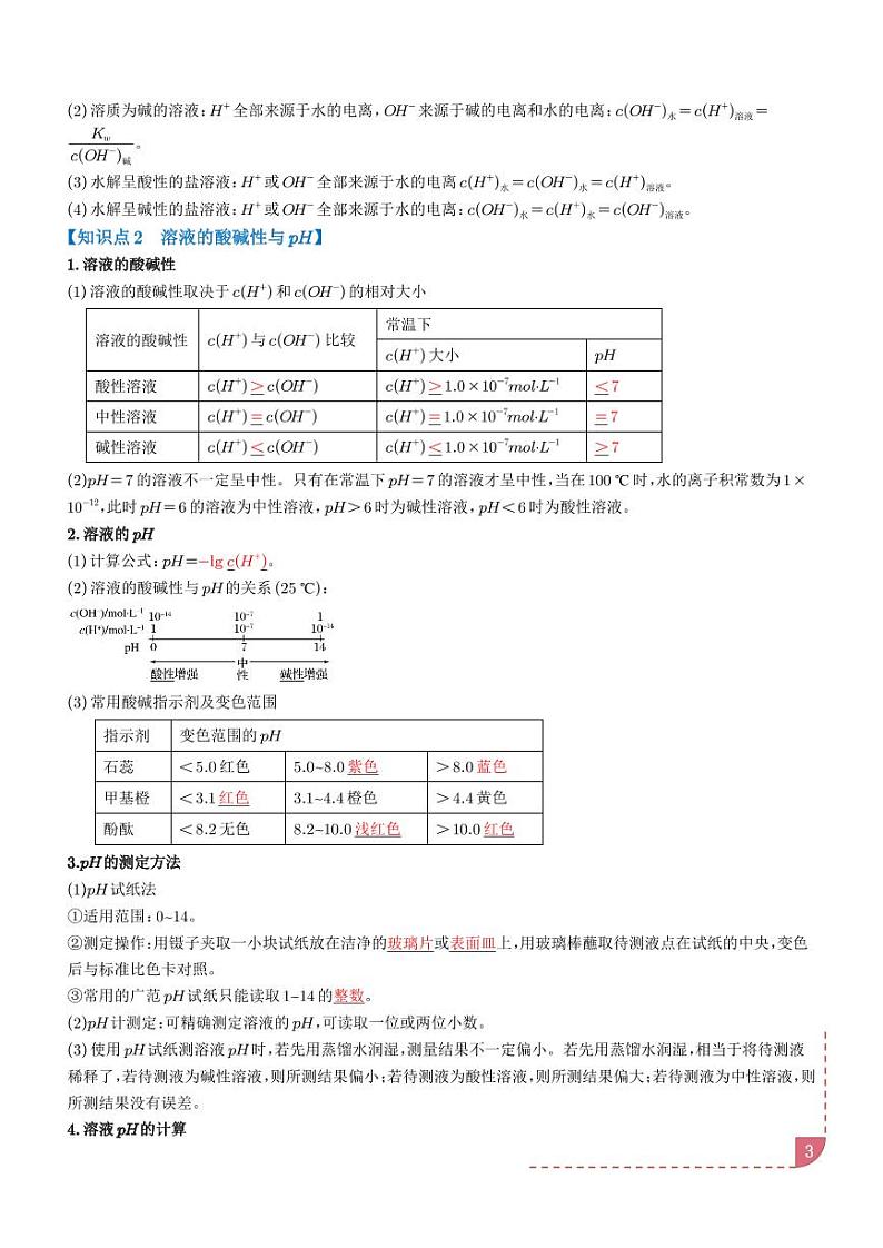 水的电离和溶液的酸碱性【八大题型】学案-高考化学专题03