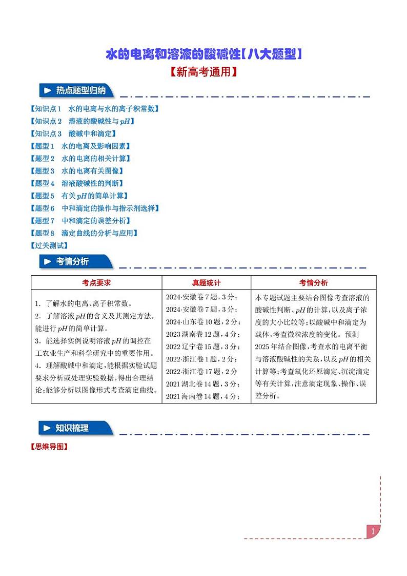 水的电离和溶液的酸碱性【八大题型】学案-高考化学专题01