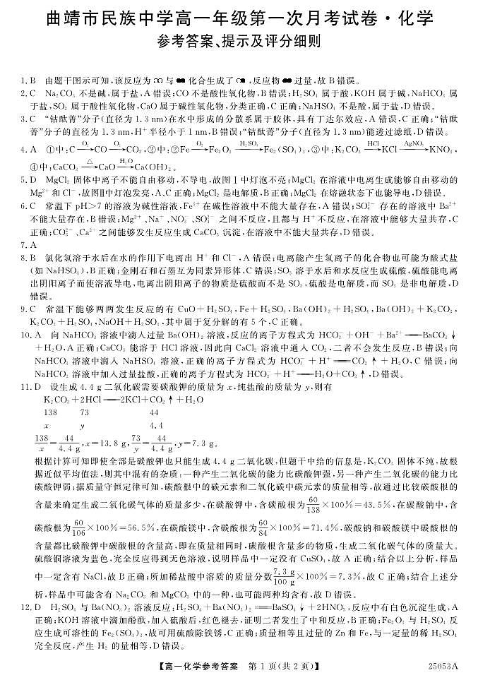 云南省曲靖民族中学2024-2025学年高一上学期第一次月考化学试题01
