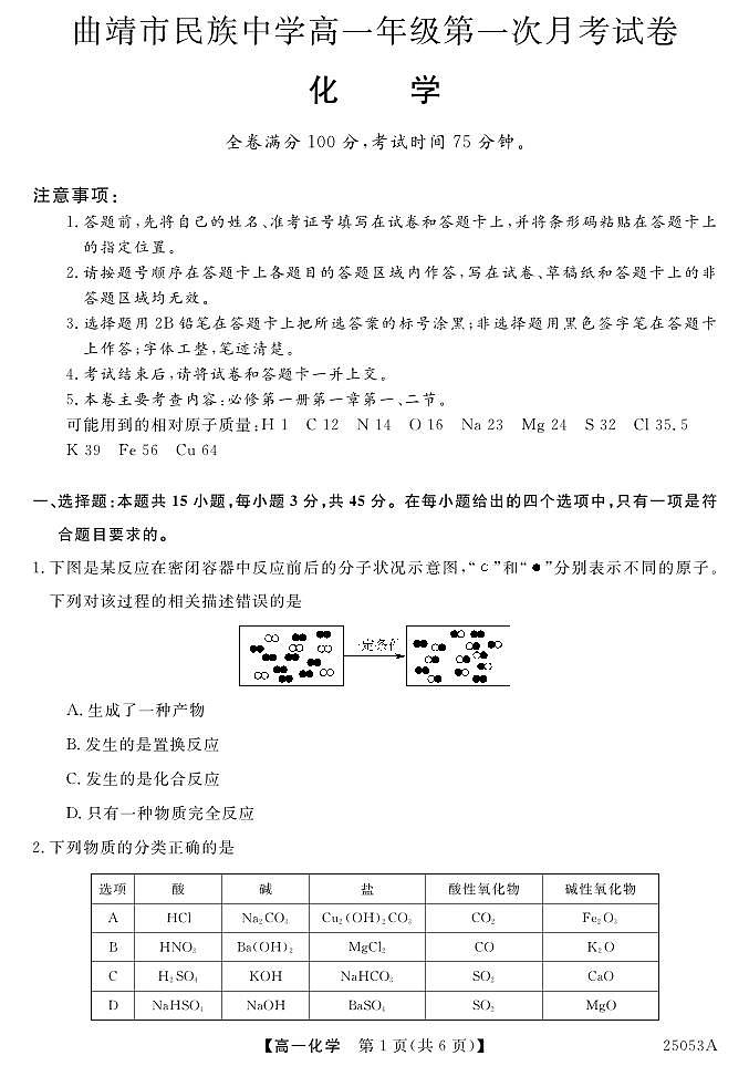 云南省曲靖民族中学2024-2025学年高一上学期第一次月考化学试题01